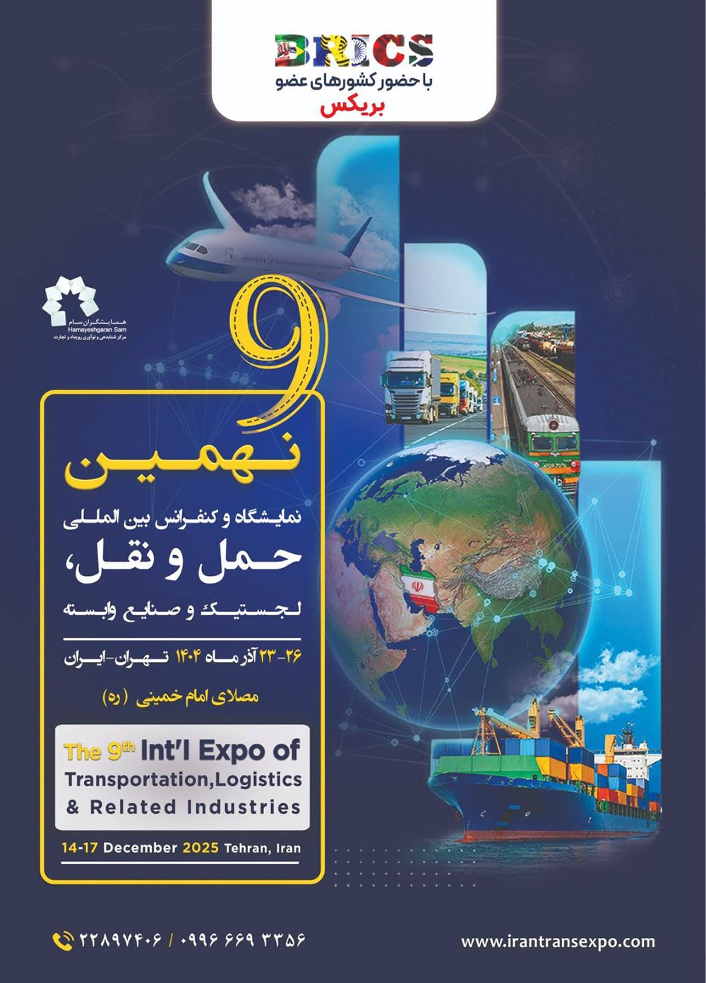 نهمین نمایشگاه و کنفرانس بین المللی حمل و نقل ، لجستیک و صنایع وابسته نهمین نمایشگاه و کنفرانس بین المللی حمل و نقل ، لجستیک و صنایع وابسته