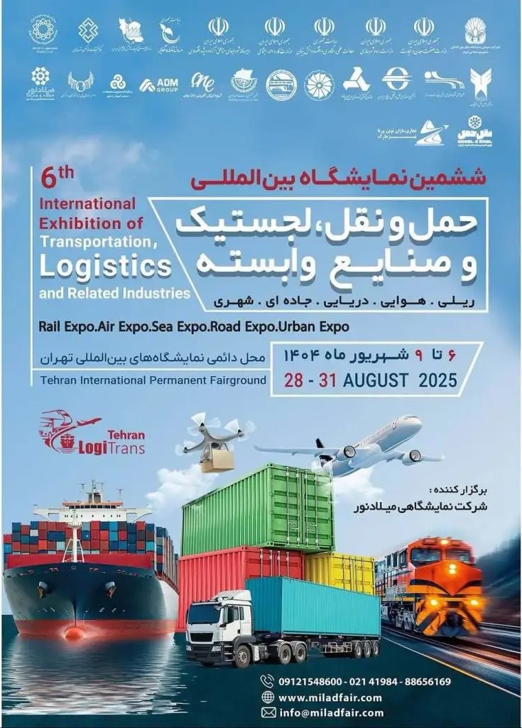 ششمین نمایشگاه لجستیک ، حمل و نقل و صنایع وابسته ششمین نمایشگاه لجستیک ، حمل و نقل و صنایع وابسته