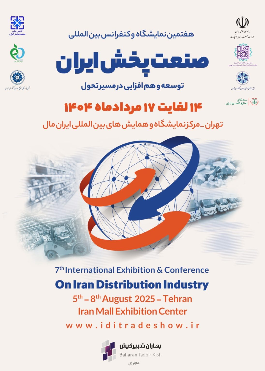 هفتمین نمایشگاه و کنفرانس بین المللی صنعت پخش ایران هفتمین نمایشگاه و کنفرانس بین المللی صنعت پخش ایران