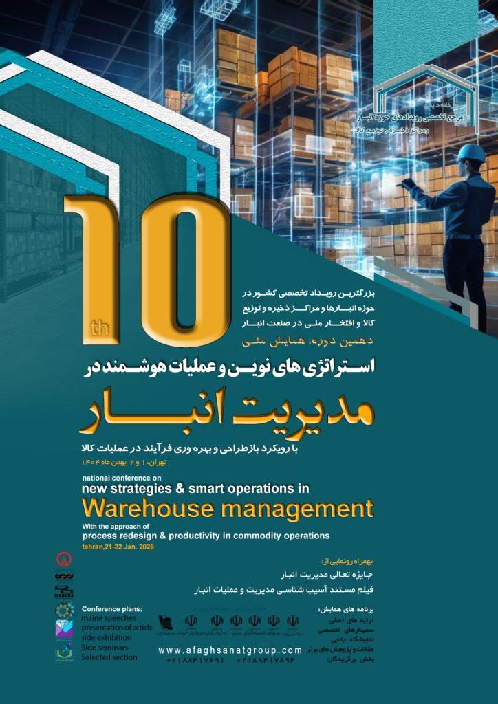 استراتژی های نوین و عملیات هوشمند در مدیریت انبار